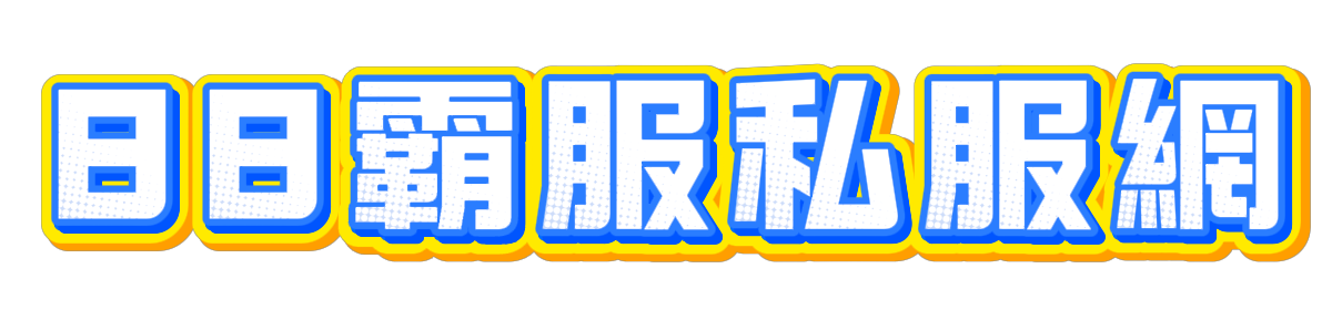 88霸服私服網-最好逛的私服發布站