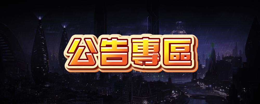 分類-論壇公告、資訊-88霸服私服網